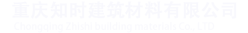 重庆知时建筑材料有限公司